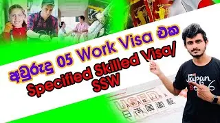 Japan Wisthara - Specified Skilled Worker / SSW Visa Japan / අවුරුදු 05 Work Visa එක