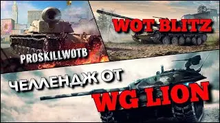 🔴WoT Blitz | ВЫПОЛНЯЕМ ЧЕЛЛЕНДЖ ОТ WG LION❗️ВСЕ ИЛИ НИЧЕГО🔥