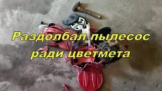 Раздолбал пылесос ради цветмета