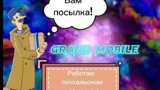 Работаю Почтальон Печкином 25 минут. Стал миллионером?!
