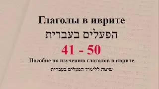 Глаголы 41 - 50. Спряжение глаголов в предложениях. Изучение иврита.