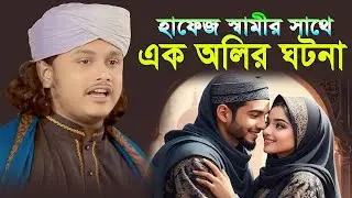 হাফেজ স্বামীর সাথে অলির কেরামতি❗শামীম রেজা ওয়াজ | শামীম রেজার নতুন ওয়াজ | Shamim Reza Waz | was was
