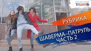 ШАУРМА В ПИТЕ | ШАВЕРМА-ПАТРУЛЬ | ЧАСТЬ 2