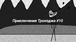 Приключения Троллджа #10 #троллдж #троллфейс #tbonniefiles