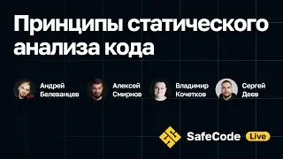 [SafeCode Live] Принципы статического анализа кода