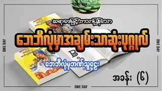ဘေဘီလုံမှာအချမ်းသာဆုံးပုဂ္ဂိုလ်အသံစာအုပ် - ဘေဘီလုံမှဘဏ်သူဠေး (အခန်း - ၆ )