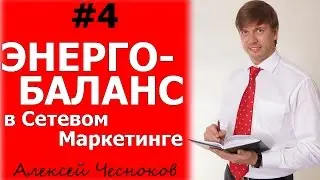 Бизнес МЛМ. Серия экспресс-тренингов. №4 тренинг: энерго-баланс и Сетевой Маркетинг