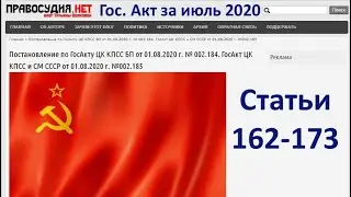 ГосАкт ЦК КПСС и СМ СССР от 01.08.2020 г - Статьи 162-173