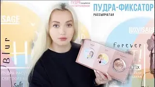 Новинки белорусской косметики. ПУДРЫ LuxVisage