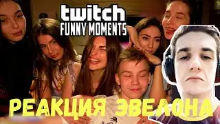ЭВЕЛОН СМОТРИТ TWITCH FM #4 Топ Моменты с Twitch | ФРИК ХАУС 18+ | Strogo Забрал Всех Девочек Себе