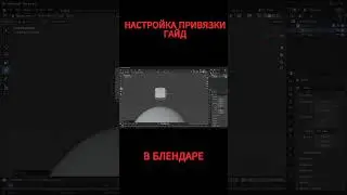 КАК НАСТРОИТЬ ПРИВЯЗКУ ОБЪЕКТОВ В БЛЕНДАРЕ  