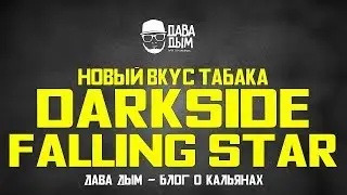 FALLING STAR - НОВЫЙ ВКУС ТАБАКА DARKSIDE | ДАРКСАЙД МАНГО-МАРАКУЯ