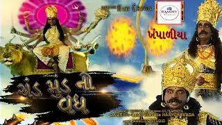 ચંડ અને મુંડ નો વધ // જય અંબે ગરબી મંડળ //ખંપાળીયા@Ramdevstudio5553