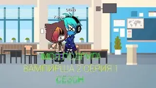 МОЯ ПОДРУГА ВАМПИР 2 СЕРИЯ 1 СЕЗОН
