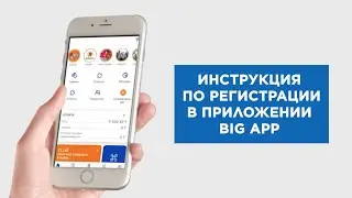 Регистрация в приложении BIG App