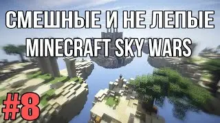 СМЕШНЫЕ И НЕ ЛЕПЫЕ МОМЕНТЫ|MINECRAFT SKY WARS #8