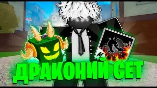 🐉 Баунти хант с ДРАКОНИМ СЕТОМ в Блокс фрутс / Blox fruits