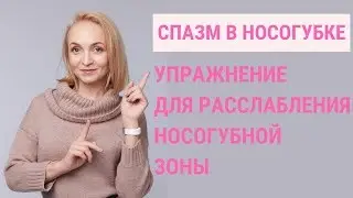 ✅ КАК УБРАТЬ НОСОГУБНЫЕ СКЛАДКИ? Носогубный Треугольник | Jenya Baglyk Face School