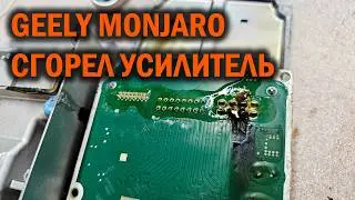 Geely Monjaro - The factory amplifier burned out - SoundSpeed ​​Autotechcenter
