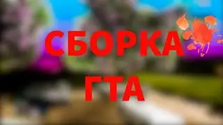 Топовая сборка для слабых пк - Arizona rp Saint Rose