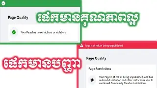 របៀបឆែកមើលគុណភាពរបស់ផេក How to check Page Quality