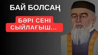 БАЙ БОЛСАҢ, БӘРІ СЕНІ СЫЙЛАҒЫШ... Ой салар мәңгілік сабақ болар терең мағыналы сөздер