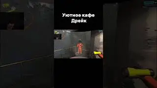 Уютное кафе #twitch #89sad#bratishkinoff #drakeoffc #дрейк#братишкин