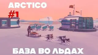 ОТСТРАИВАЕМ БАЗУ ВО ЛЬДАХ | ARCTICO
