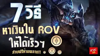 7 วิธีหาเงิน rov สำหรับมือใหม่ที่พึ่งเล่นควรรู้!!