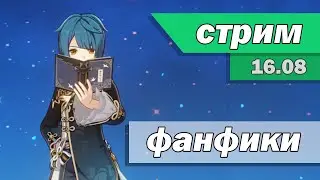 фанфики наконец-то | genshin impact | Стрим 16.08