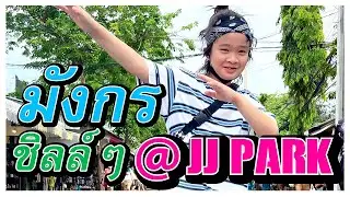 มังกร ชิลล์ๆ @ JJ Park