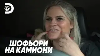 Липсата на фокус влошава нещата | Шофьори на камиони