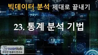 23 통계 분석 기법 - 빅데이터 분석 제대로 끝내기