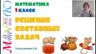 Математика 1 класс. Решение составных задач. Гайнутдинова О.В.