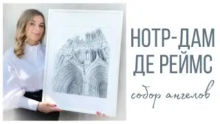 НОТР-ДАМ ДЕ РЕЙМС. СОБОР АНГЕЛОВ