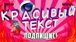 КАК ЛЕГКО СДЕЛАТЬ  КРАСИВЫЙ ТЕКСТ В CINEMA 4D (2018)