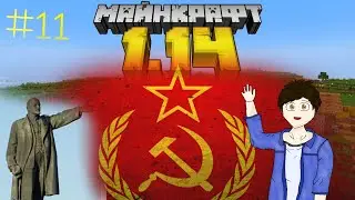Город СССР в Minecraft! #11 памятник Ленину!