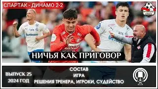 СПАРТАК - ДИНАМО 2-2. МЫСЛИ ПО МАТЧУ