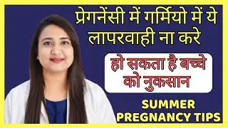 प्रेगनेंसी में गर्मियो में ये लापरवाही ना करे, हो सकता है बच्चे को नुकसान | PREGNANCY SUMMER CARE