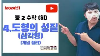 [개념 정리] 중2 수학 (하) 4단원. 도형의성질(삼각형) - [진격의홍쌤]