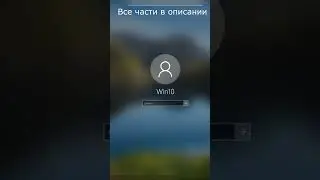 Как сбросить пароль Windows 10 без флешки и диска? Часть 2 #shorts #пароль #сброспароля  #password