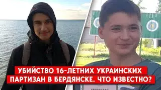 Преследовали и пытали: двух 16-летних украинцев убили россияне в оккупированном Бердянске