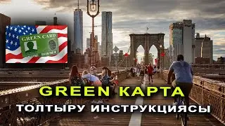 Green Карта толтыру инструкциясы (қазақша )