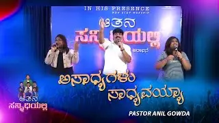ಅಸಾಧ್ಯಗಳು ಸಾಧ್ಯವಯ್ಯಾ | Pastor Anil Gowda | Kannada Worship Songs | S1-05