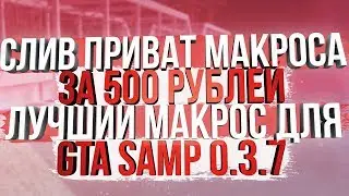 СЛИВ ПРИВАТНОГО МАКРОСА ЗА 500 РУБЛЕЙ! / ЛУЧШИЙ МАКРОС ДЛЯ GTA SAMP 0.3.7