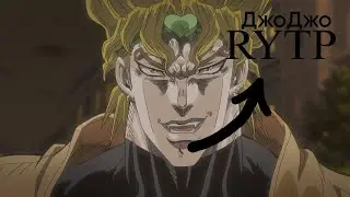 ДжоДжо RYTP | Дио против Джотаро😱