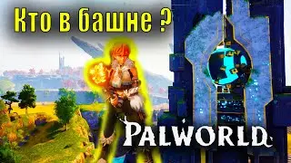 Palworld - Кто в башне живёт? посмотрим?