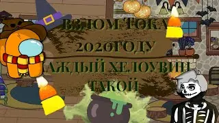 👿Каждый хелоувин такой💀 Δ😱КАК СКАЧАТЬ ЛЮБУЮ ВЗЛОМКУ ТОКА ВОРЛДΔ