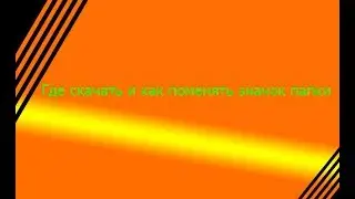 Как сменить иконку(значок)вашей папки на скаченную с интернета