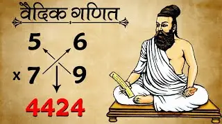 गुना करे अब अपने में वैदिक गणित की शानदार ट्रिक! Vedic Maths Multiply Trick
